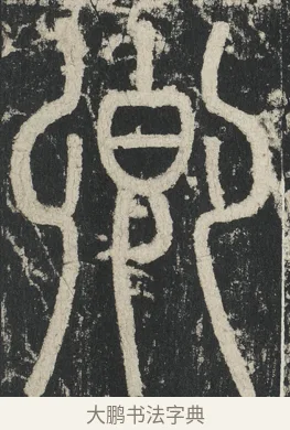 卿 · 李阳冰 · 篆书（书体参考） · 三坟记 · 第 1 页