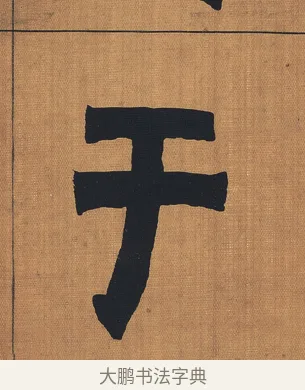 于 · 金农 · 隶书（书体参考） · 漆书文辞 · 第 1 页