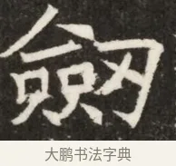 劍 · 佚名 · 魏碑（书体参考） · 北齐高淯墓志铭 · 第 1 页