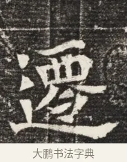 遷 · 佚名 · 魏碑（书体参考） · 北魏王悦及妻郭氏墓志铭 · 第 1 页