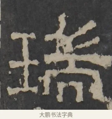 瑞 · 佚名 · 隶书（书体参考） · 孔羡碑 · 第 2 页