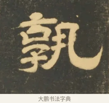 孰 · 李隆基 · 隶书（书体参考） · 石台孝经 · 第 82 页