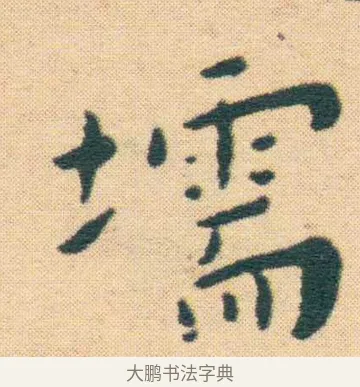 壖 · 王宠 · 楷书（书体参考） · 王宠《游包山集》 · 第 1 页