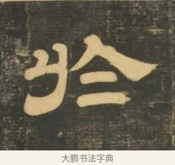 於 · 李隆基 · 隶书（书体参考） · 石台孝经 · 第 48 页