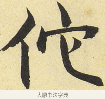 佗 · 邓石如 · 楷书（书体参考） · 四体书册之真书册 · 第 12 页