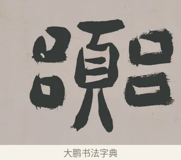 囂 · 郑燮 · 隶书（书体参考） · 五言诗酒罄君莫沽轴 · 第 1 页
