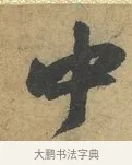 中 · 赵孟頫 · 行书（书体参考） · 前后赤壁赋 · 第 5 页