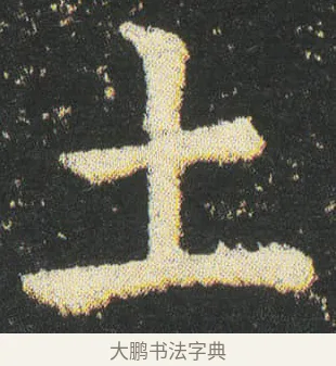 土 · 皇象 · 楷书（书体参考） · 急就章 · 第 38 页