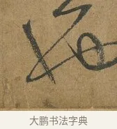 也 · 孙过庭 · 草书（书体参考） · 书谱 · 第 2 页