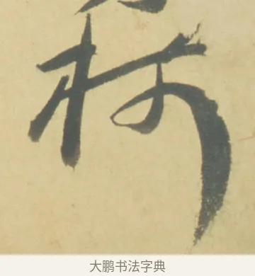 樹 · 徐渭 · 草书（书体参考） · 自书诗文册 · 第 7 页