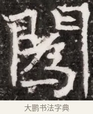閨 · 佚名 · 魏碑（书体参考） · 东魏元融妃卢贵兰墓志铭 · 第 1 页