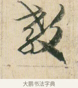 教 · 贺知章 · 草书（书体参考） · 草书孝经 · 第 14 页