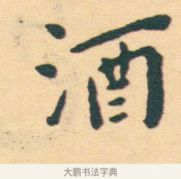 酒 · 王宠 · 楷书（书体参考） · 王宠《游包山集》 · 第 21 页