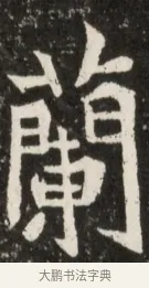 蘭 · 佚名 · 魏碑（书体参考） · 北魏元诠墓志铭 · 第 1 页