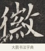 徽 · 佚名 · 魏碑（书体参考） · 北魏元愿平妻王氏墓志铭 · 第 1 页