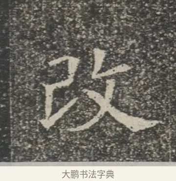 改 · 佚名 · 楷书（书体参考） · 苏孝慈墓志 · 第 24 页