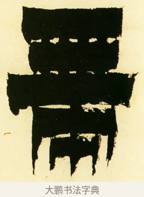 帶 · 金农 · 隶书（书体参考） · 童蒙八章卷 · 第 5 页