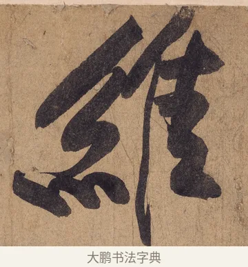 維 · 黄庭坚 · 行书（书体参考） · 砥柱铭卷 · 第 1 页