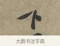 下 · 黄庭坚 · 行书（书体参考） · 云夫帖 · 第 1 页