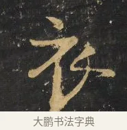 衣 · 王铎 · 行书（书体参考） · 拟山园帖·卷二·黑雾黯歌 · 第 21 页