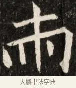 赤 · 佚名 · 魏碑（书体参考） · 北魏元诠墓志铭 · 第 1 页