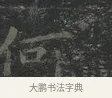 何 · 王羲之 · 楷书（书体参考） · 黄庭经 · 第 3 页
