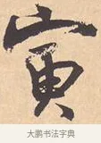 寅 · 米芾 · 行书（书体参考） · 离骚经 · 第 1 页