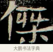 傑 · 佚名 · 楷书（书体参考） · 巩宾墓志 · 第 12 页