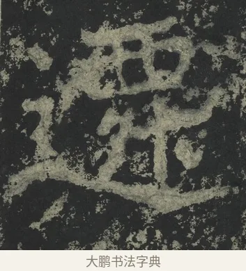 遷 · 郑道昭 · 楷书（书体参考） · 郑文公下碑 · 第 35 页