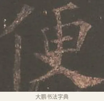 便 · 欧阳询 · 楷书（书体参考） · 虞恭公碑 · 第 27 页