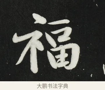 福 · 黄庭坚 · 行书（书体参考） · 华严疏 · 第 3 页