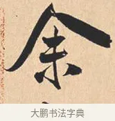 余 · 米芾 · 行书（书体参考） · 离骚经 · 第 7 页