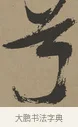 兮 · 张瑞图 · 草书（书体参考） · 前赤壁赋 · 第 1 页