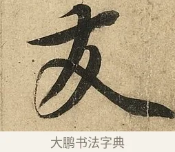 友 · 李隆基 · 行书（书体参考） · 鹡鸰颂 · 第 2 页