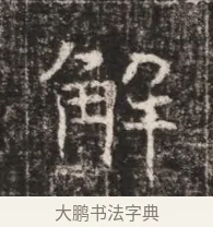 解 · 佚名 · 魏碑（书体参考） · 东魏张满墓志铭 · 第 1 页