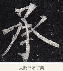 承 · 柳公权 · 楷书（书体参考） · 玄秘塔碑 · 第 40 页