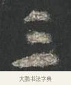 三 · 颜真卿 · 行书（书体参考） · 争座位帖（二玄本） · 第 8 页