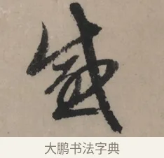 感 · 赵孟頫 · 行书（书体参考） · 秋声赋卷 · 第 1 页