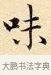 味 · 赵孟頫 · 楷书（书体参考） · 道德经 · 第 15 页