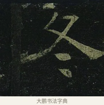 冬 · 褚遂良 · 楷书（书体参考） · 孟法师碑 · 第 5 页