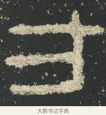 寸 · 佚名 · 篆书（书体参考） · 祀三公山碑 · 第 6 页