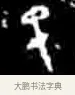 巳 · 佚名 · 甲骨文（书体参考） · 甲骨文经典拓片100例 · 第 97 页