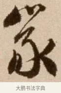 篆 · 徐渭 · 草书（书体参考） · 论书法卷 · 第 8 页