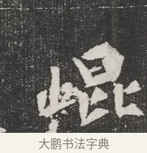 昆 · 佚名 · 魏碑（书体参考） · 北魏元桢墓志铭 · 第 1 页