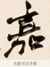嘉 · 赵之谦 · 行书（书体参考） · 倚天照海花无数联 · 第 1 页