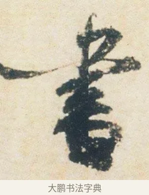書 · 杨凝式 · 行书（书体参考） · 卢鸿草堂十志图跋 · 第 1 页