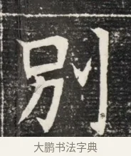 別 · 佚名 · 魏碑（书体参考） · 北魏王悦及妻郭氏墓志铭 · 第 1 页