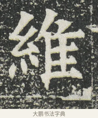 維 · 佚名 · 楷书（书体参考） · 元公墓志 · 第 3 页