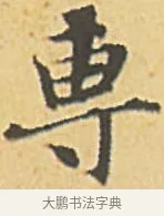 專 · 赵孟頫 · 楷书（书体参考） · 汲黯传（传赵孟頫） · 第 9 页