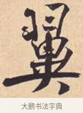 翼 · 米芾 · 行书（书体参考） · 离骚经 · 第 49 页